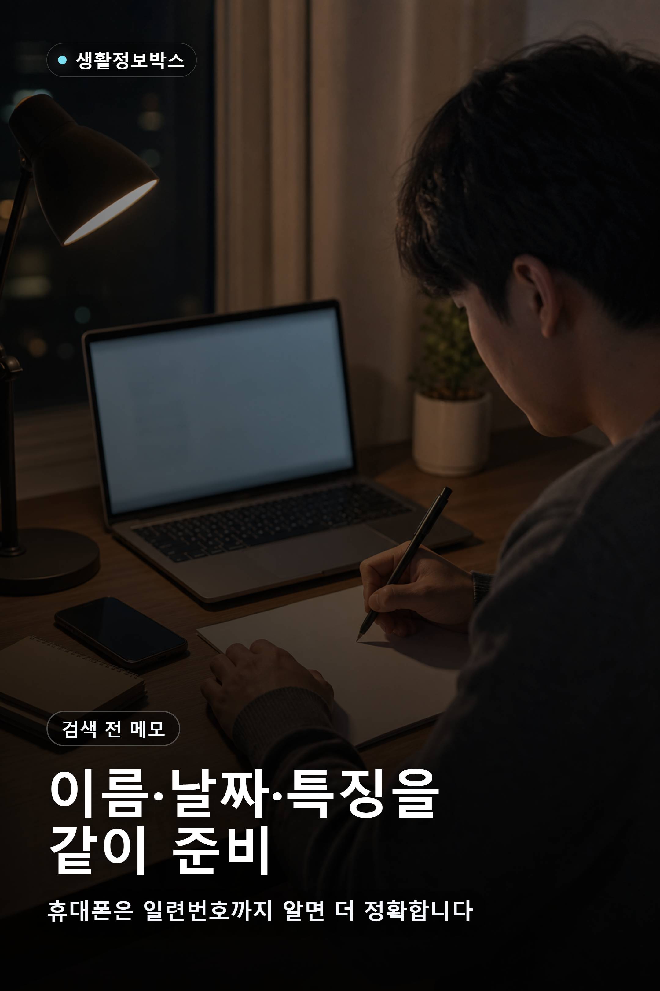 습득물 검색 전 신분증 이름과 휴대폰 일련번호 메모