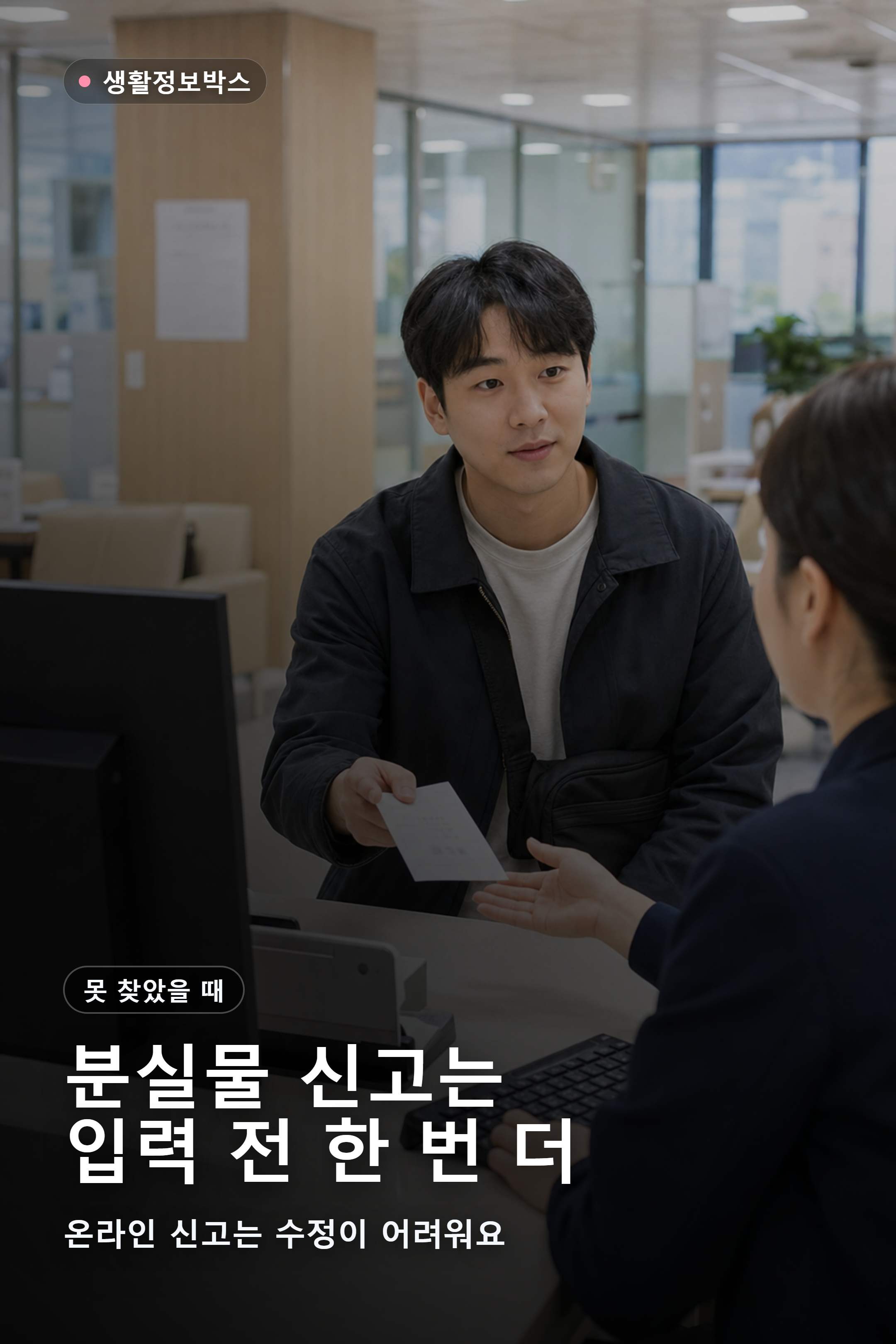 분실물 신고 관리번호를 민원실에서 확인하는 장면