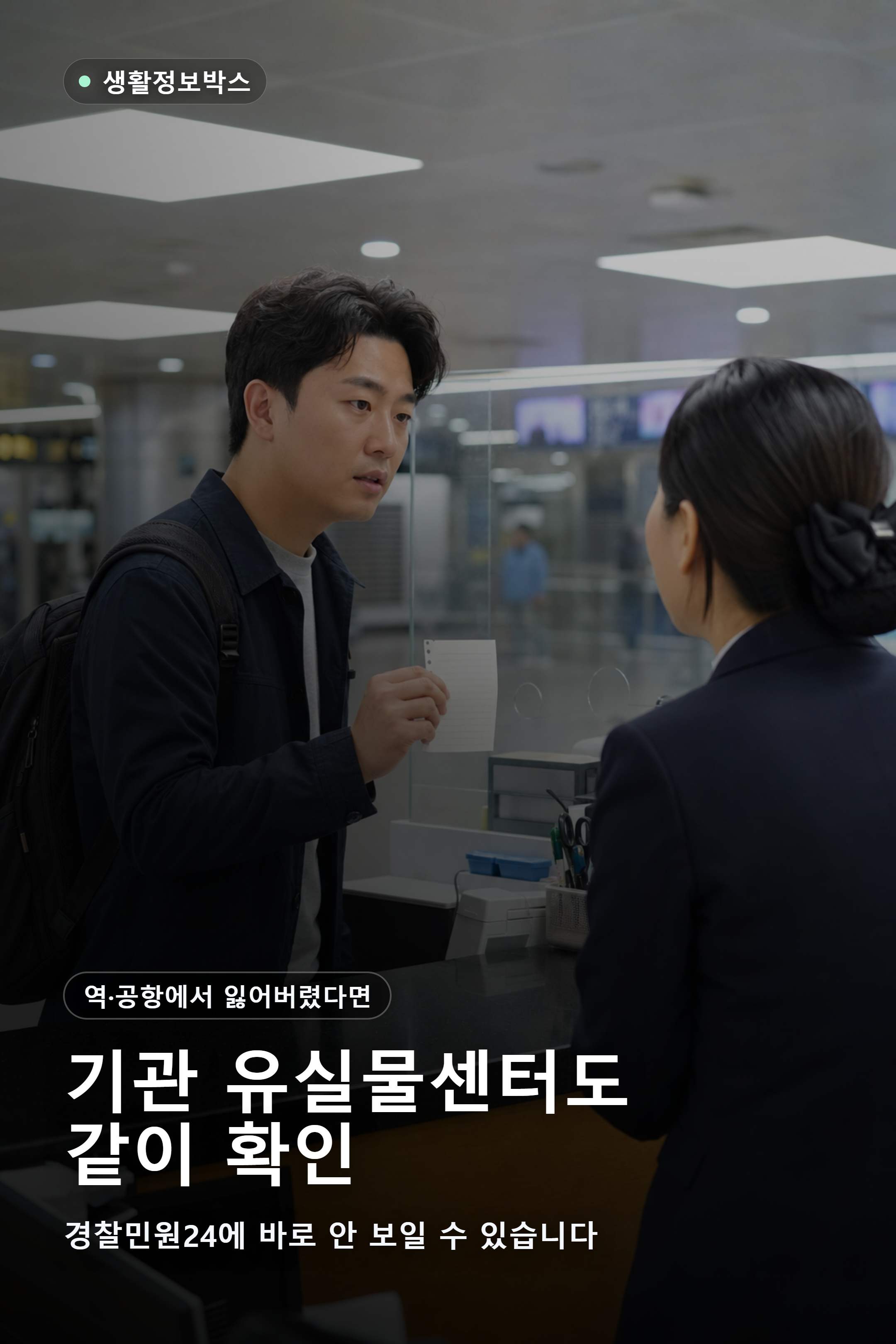 지하철 유실물센터에서 분실 장소와 시간을 문의하는 장면
