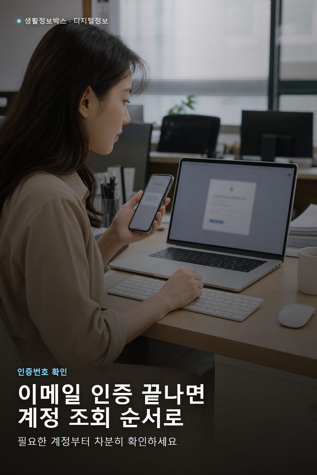한국 사무실에서 이메일 인증번호를 확인하며 개인정보 유출 조회를 준비하는 모습