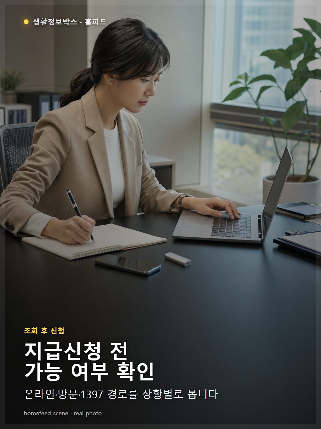 한국 사무실에서 휴면예금 지급신청 가능 여부와 공식 신청 경로를 확인하는 장면