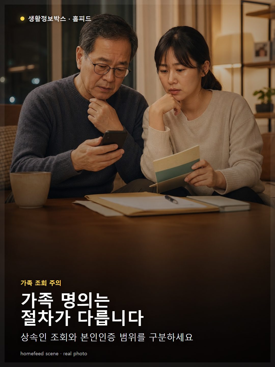 한국 거실에서 가족이 휴면예금 찾아줌과 상속인 금융거래조회 차이를 확인하는 장면