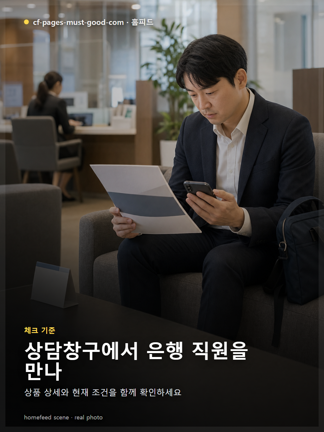 상담창구에서 은행 직원을 만나 신용개선 서류 구성표를 설명받는 장면