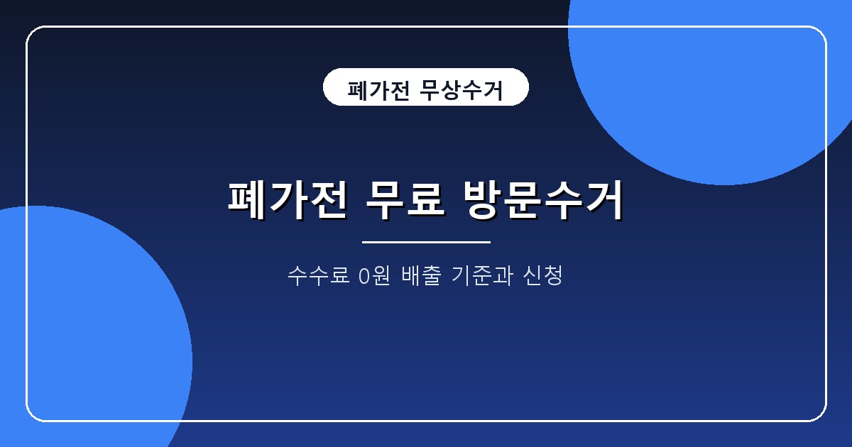 폐가전 무료수거 신청 2026, 대형 1개·소형 5개 기준과 1599-0903 배출법