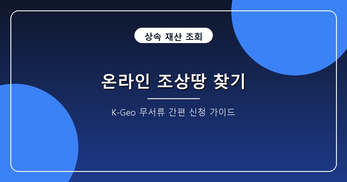 조상땅 찾기 온라인 신청 2026, 서류 없는 K-Geo 플랫폼 조회와 3일 확인법